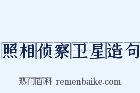 照相侦察卫星造句是什么意思的图片